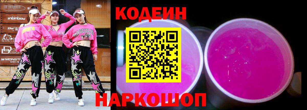 Кодеин Purple Drank  Кодеиновый сироп Lean Purple Drank  Соль-Илецк  Вход с VPN 
