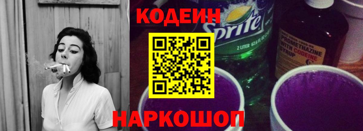 Codein напиток Lean (лин) Соль-Илецк